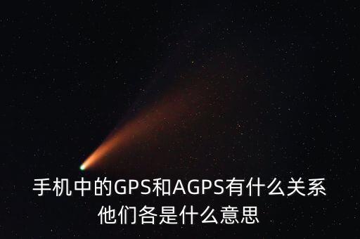 a300etf是什么，手機(jī)中的GPS和AGPS有什么關(guān)系他們各是什么意思