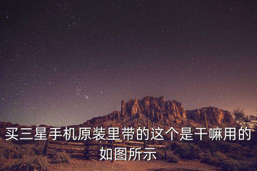 三星巴西做什么，三星的東西辦事嗎