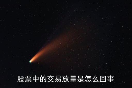 股票為什么會放量，股市上的放量是怎么回事