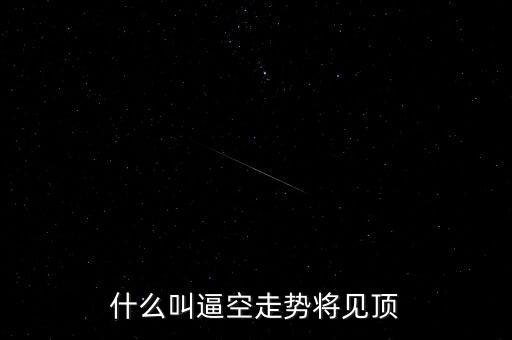 什么叫逼空走勢(shì)將見頂