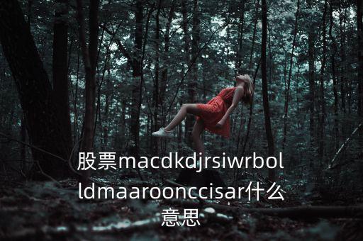 股票macdkdjrsiwrbolldmaaroonccisar什么意思