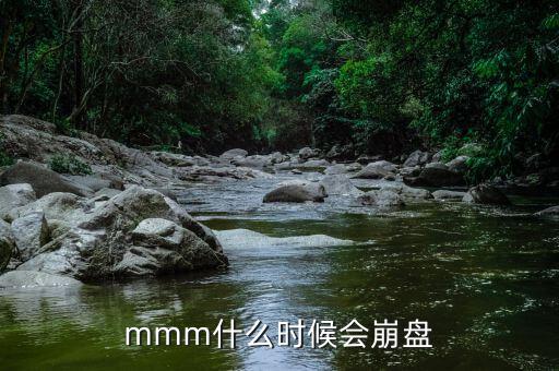 mmm什么時(shí)候會(huì)崩盤(pán)