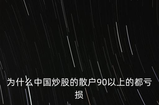 為什么中國炒股的散戶90以上的都虧損