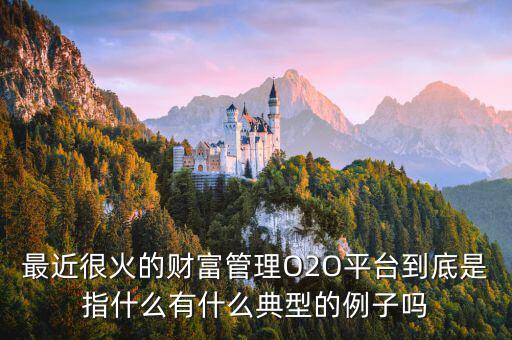 o2o理財是什么，O2O融資是什么意思