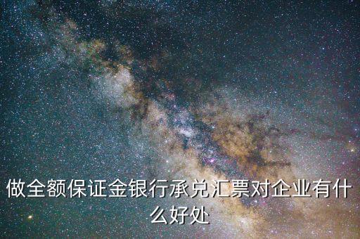 做全額保證金銀行承兌匯票對企業(yè)有什么好處