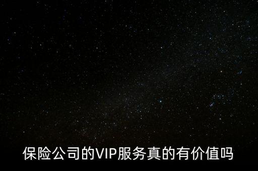 保險公司的VIP服務(wù)真的有價值嗎