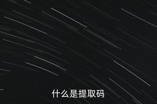 什么是準(zhǔn)入前國民待遇，什么是提取碼