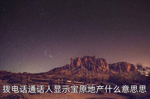 地產(chǎn)寶是什么，房房寶是干什么