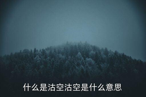 恒生指數(shù)沽空是什么意思，恒指期貨跳空是什么意思