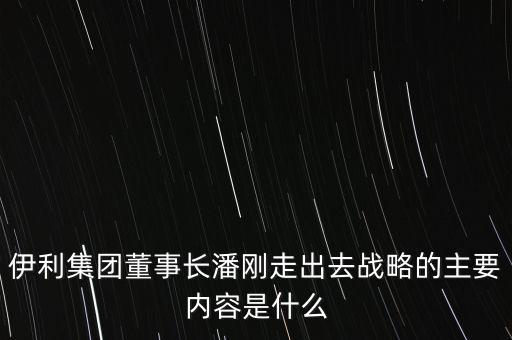 伊利競爭戰(zhàn)略是什么，伊利股份的核心競爭力是什么