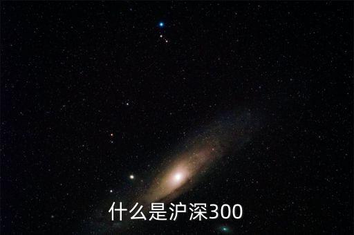 什么是滬深300