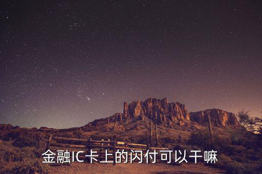 金融ic卡是什么，中國銀行借記卡Quick閃付pass除了可以快捷消費以外還有別的功能嗎