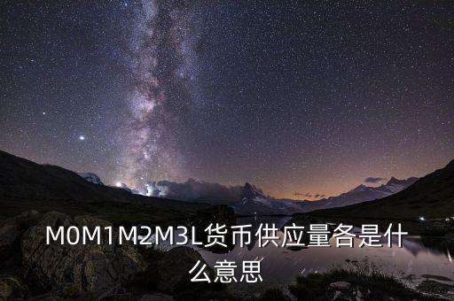 什么是m2貨幣供應(yīng)量，什么是貨幣供應(yīng)量M2