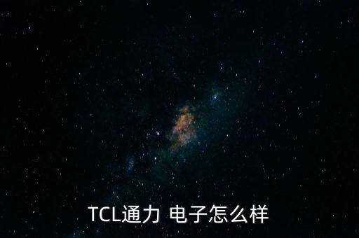 TCL通力 電子怎么樣