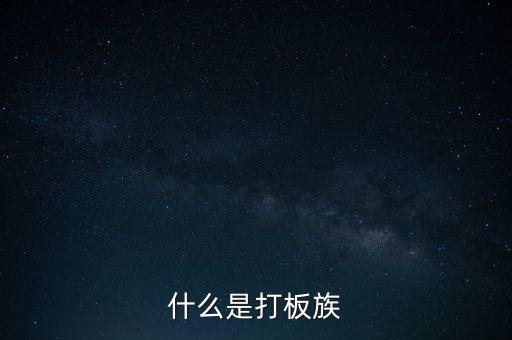 股票拉板什么意思，股價處于低位成交量突然放到有史以來巨大的拉板漲停是什么意