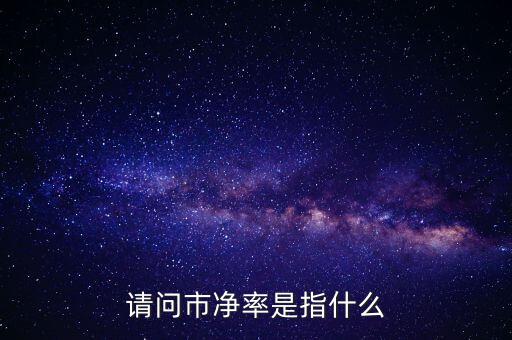 請(qǐng)問市凈率是指什么