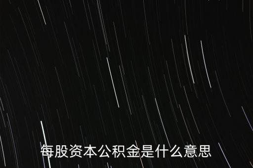 每股資本公積金是什么意思