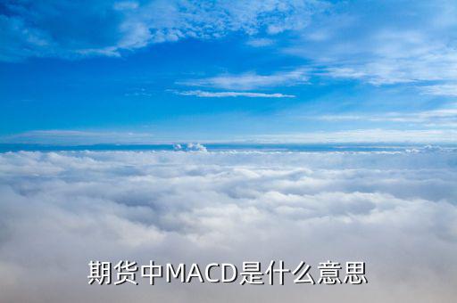 股指期貨macd線代表著什么，期貨中的macd線