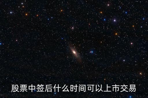 股票中簽后什么時(shí)間可以上市交易