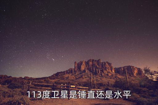 113度衛(wèi)星是錘直還是水平