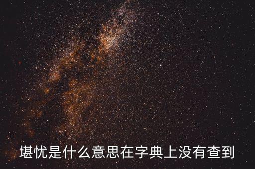 前途堪憂什么意思，前景堪虞是什么意思