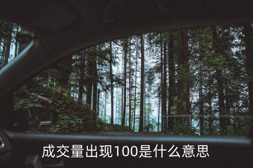 成交量出現(xiàn)100是什么意思