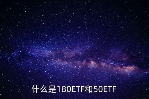 180etf是什么意思，XD180ETF 什么意思