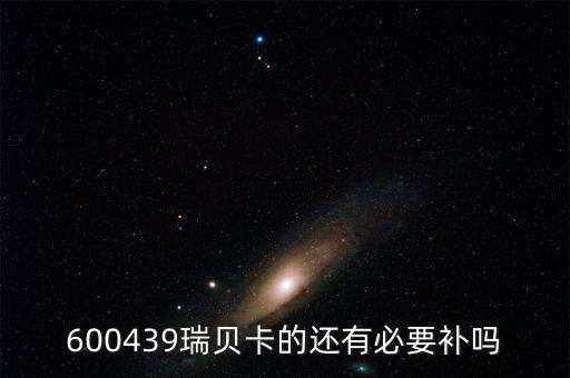 600439瑞貝卡的還有必要補(bǔ)嗎