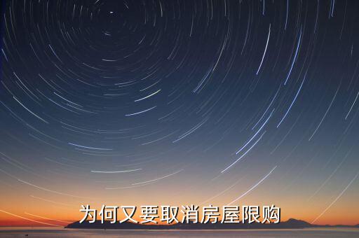 為什么濟(jì)南批準(zhǔn)取消限購，為何又要取消房屋限購