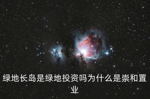 為什么叫綠地投資，中國為什么要以綠地投資為主