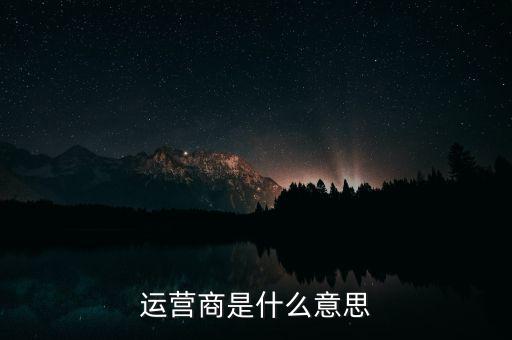 運(yùn)營商是什么意思