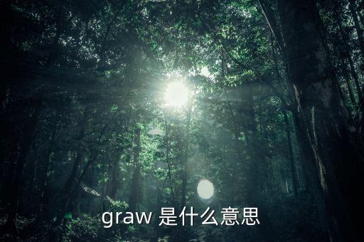 什么是墓碑線，graw 是什么意思