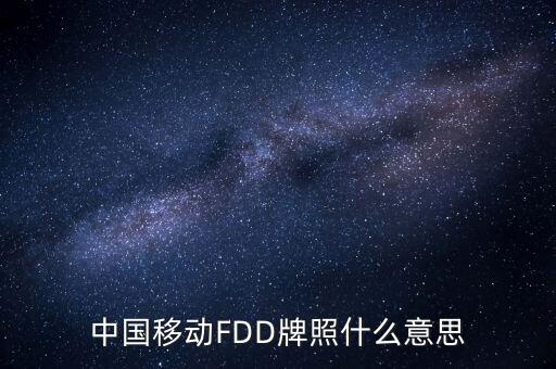 移動(dòng)fdd牌照有什么用，4G是怎回事TD一LTE牌照是啥意思FDD一LTE牌照是啥意思