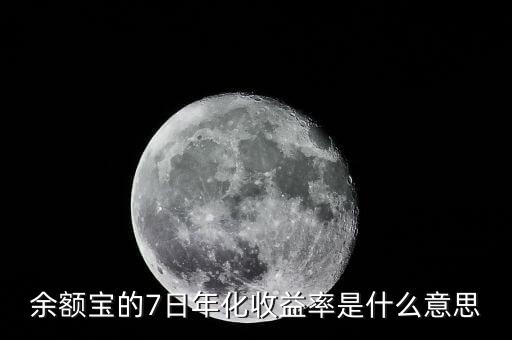 余額寶的7日年化收益率是什么意思