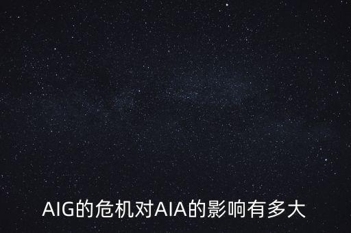 AIG的危機(jī)對(duì)AIA的影響有多大