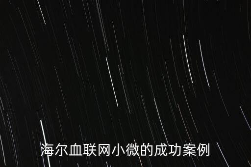 什么海爾小微，海爾小微公司簽合同沒有海爾倆字