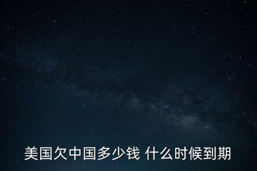 美國(guó)國(guó)債什么時(shí)候到期，美國(guó)的國(guó)債10月16號(hào)到期美國(guó)會(huì)賴賬嗎