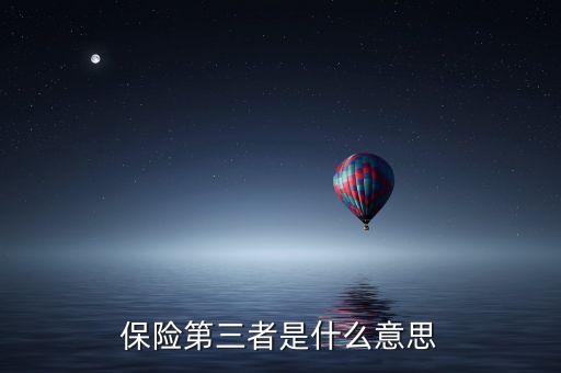 保險(xiǎn)第三者是什么意思