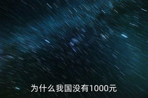 為什么我國沒有1000元