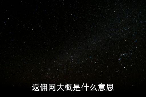 返傭網(wǎng)大概是什么意思