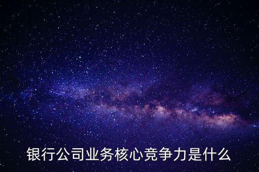 什么是網(wǎng)點(diǎn)競爭力，什么是B2C網(wǎng)站的核心競爭力