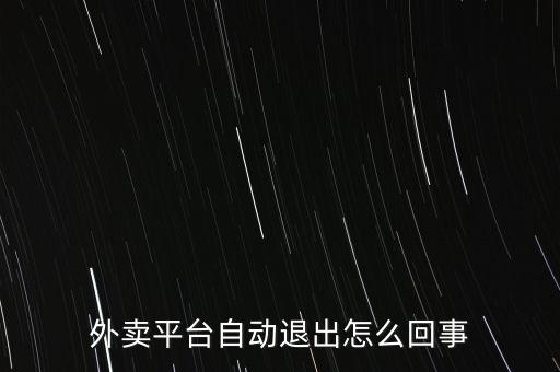 外賣平臺自動(dòng)退出怎么回事