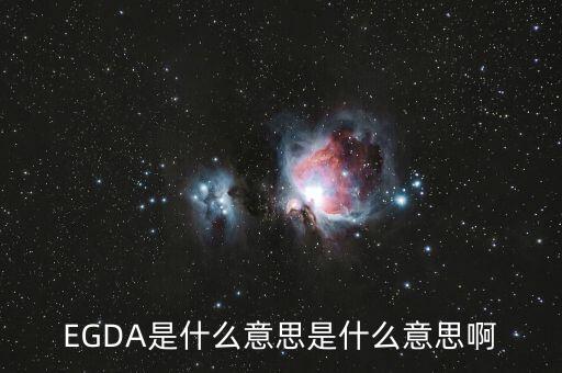 EGDA是什么意思是什么意思啊