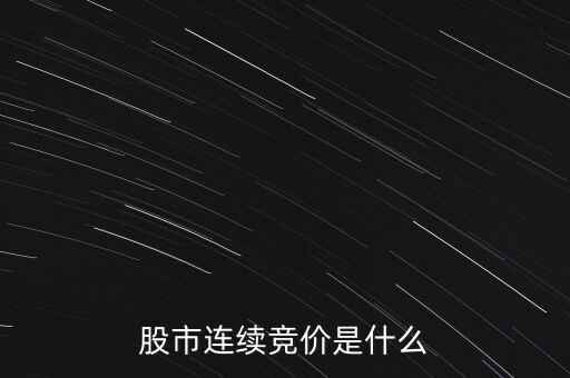 股市連續(xù)競價是什么