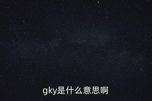 寧創(chuàng)貸是什么，gky是什么意思啊