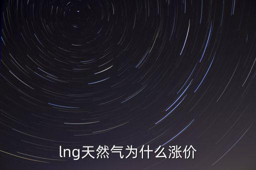 lng天然氣為什么漲價