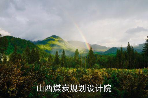 山西姚家山煤礦是什么單位設(shè)計的，山西省屬五大煤炭集團