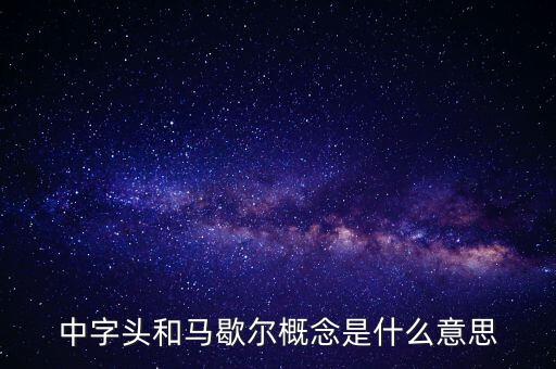 什么是馬歇爾概念股，中字頭和馬歇爾概念是什么意思