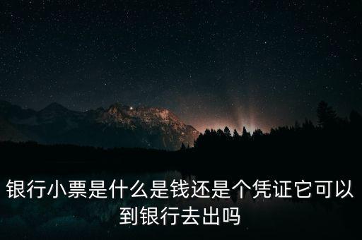 銀行小票是什么是錢還是個(gè)憑證它可以到銀行去出嗎