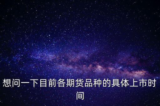 南華期貨什么時候上市，000517什么時間上市呀